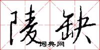 陵缺怎么写好看