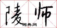 陵师怎么写好看