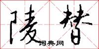 陵替怎么写好看