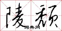 陵颓怎么写好看