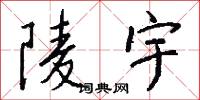 陵宇怎么写好看