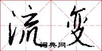 流变怎么写好看
