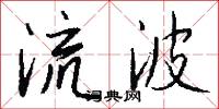 流波怎么写好看