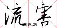 流害怎么写好看