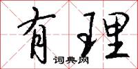 有理怎么写好看