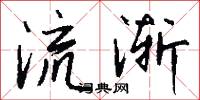 流渐怎么写好看