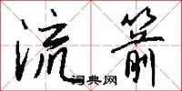 流箭怎么写好看