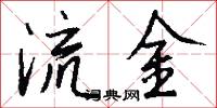 流金怎么写好看