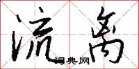 流离怎么写好看