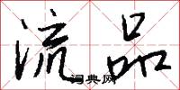 流品怎么写好看