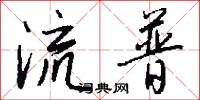 流普怎么写好看