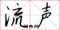流声怎么写好看