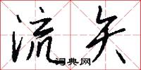流矢怎么写好看