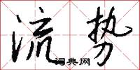 流势怎么写好看