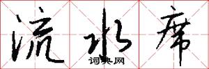 流水席怎么写好看