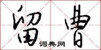 留曹怎么写好看