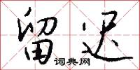 留迟怎么写好看