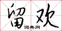 留欢怎么写好看