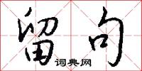 留句怎么写好看