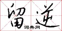 留逆怎么写好看