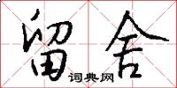 留舍怎么写好看