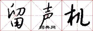 留声机怎么写好看