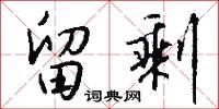 留剩怎么写好看