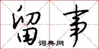 留事怎么写好看