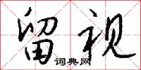 留视怎么写好看