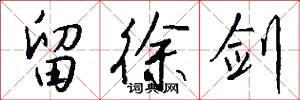 留徐剑怎么写好看