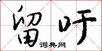 留吁怎么写好看
