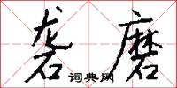 砻磨怎么写好看