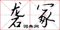 砻冢怎么写好看