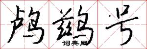 鸬鹚号怎么写好看