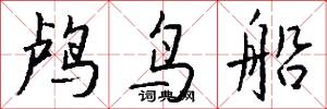鸬鸟船怎么写好看