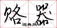 赂器怎么写好看