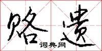 赂遗怎么写好看