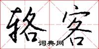 辂客怎么写好看