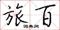旅百怎么写好看