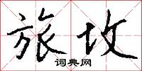 旅坟怎么写好看