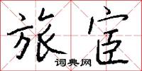 旅宦怎么写好看