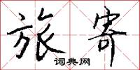 旅寄怎么写好看