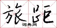 旅距怎么写好看