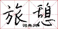 旅憩怎么写好看
