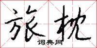 旅枕怎么写好看