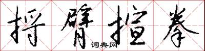 捋臂揎拳怎么写好看