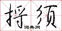 捋须怎么写好看