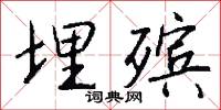 埋殡怎么写好看