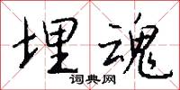 埋魂怎么写好看