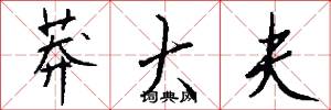 莽大夫怎么写好看